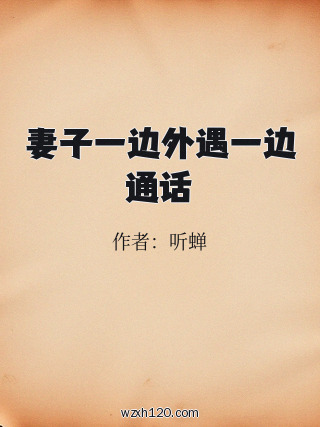 妻子一边外遇一边通话