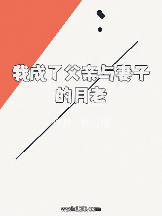 我成了父亲与妻子的月老