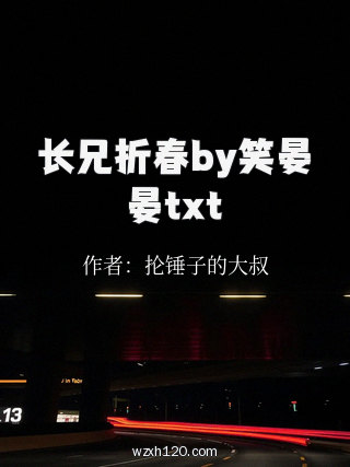 长兄折春by笑晏晏txt