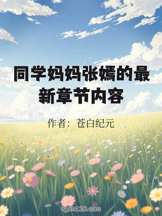 同学妈妈张嫣的最新章节内容