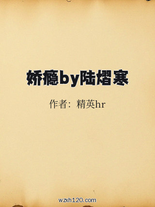 娇瘾by陆熠寒