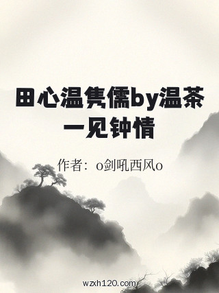 田心温隽儒by温茶一见钟情