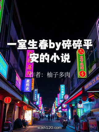 一室生春by碎碎平安的小说
