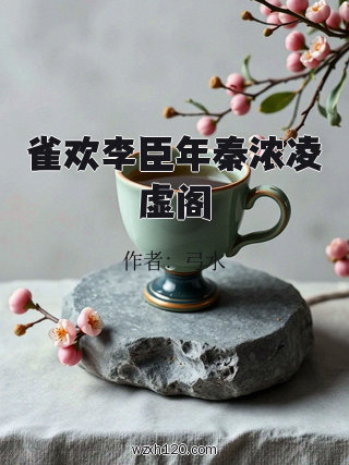 雀欢李臣年秦浓凌虚阁
