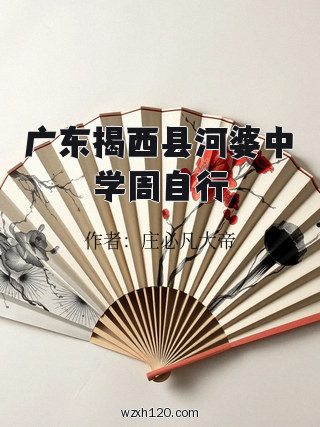 广东揭西县河婆中学周自行