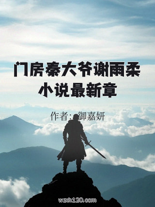 门房秦大爷谢雨柔小说最新章