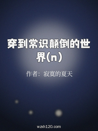 穿到常识颠倒的世界(n)