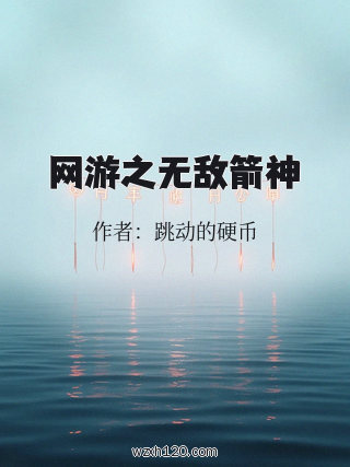 网游之无敌箭神