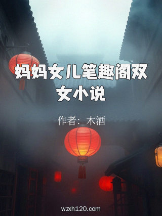 妈妈女儿笔趣阁双女小说