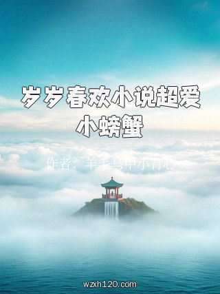 岁岁春欢小说超爱小螃蟹