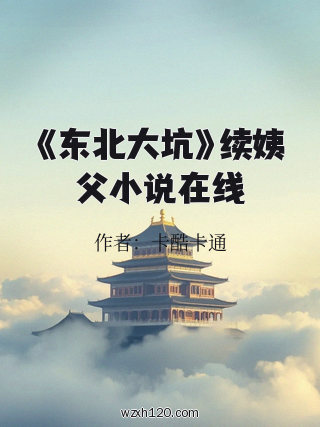 《东北大坑》续姨父小说在线