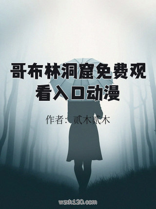 哥布林洞窟免费观看入口动漫