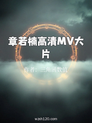 章若楠高清MV大片