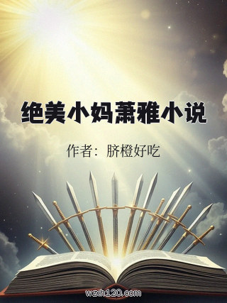 绝美小妈萧雅小说
