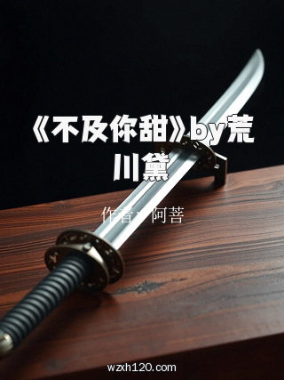 《不及你甜》by荒川黛