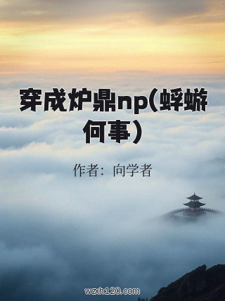 穿成炉鼎np(蜉蝣何事)