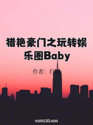 猎艳豪门之玩转娱乐圈Baby