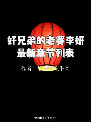 好兄弟的老婆李妍最新章节列表