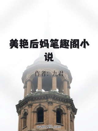 美艳后妈笔趣阁小说
