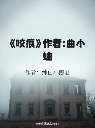 《咬痕》作者:曲小蛐