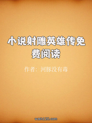 小说射雕英雄传免费阅读