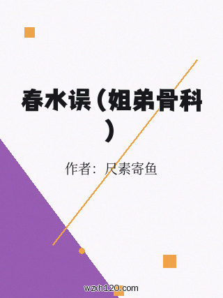 春水误(姐弟骨科)