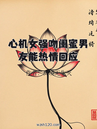 心机女强吻闺蜜男友能热情回应