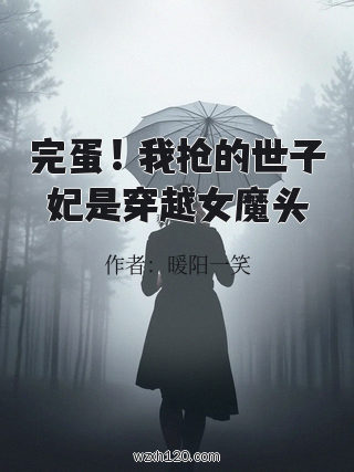 完蛋!我抢的世子妃是穿越女魔头