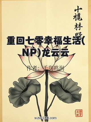 重回七零幸福生活(NP)龙云云