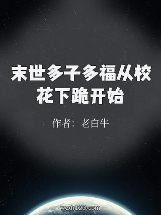 末世多子多福从校花下跪开始