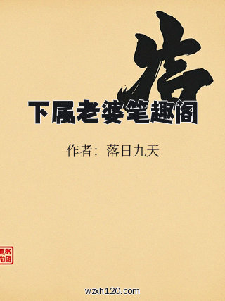 下属老婆笔趣阁