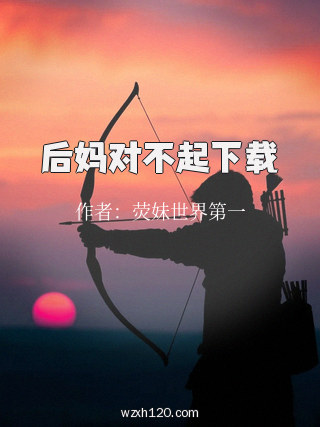 后妈对不起下载
