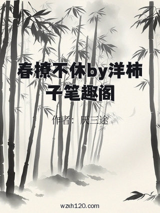 春撩不休by洋柿子笔趣阁