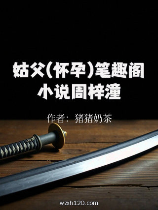 姑父(怀孕)笔趣阁小说周梓潼