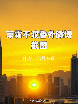 京霜不渡番外微博截图