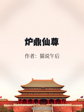 炉鼎仙尊