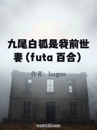 九尾白狐是我前世妻(futa 百合)