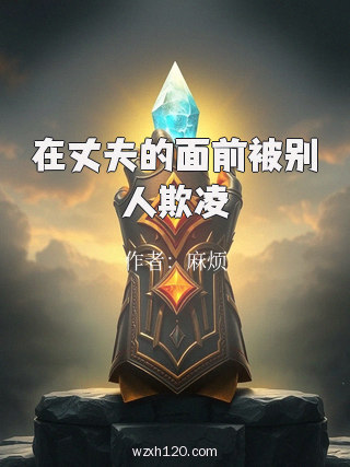 在丈夫的面前被别人欺凌