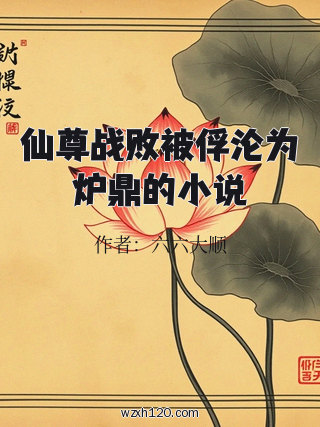 仙尊战败被俘沦为炉鼎的小说