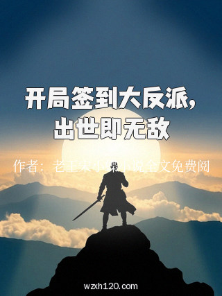 开局签到大反派,出世即无敌