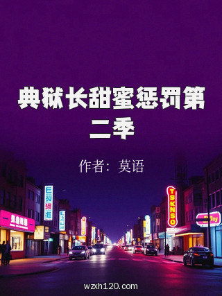 典狱长甜蜜惩罚第二季