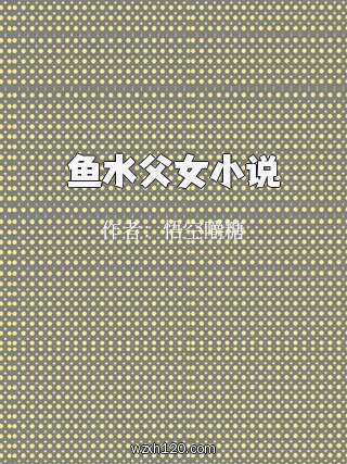 鱼水父女小说
