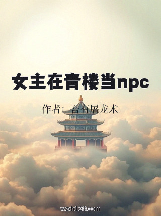 女主在青楼当npc