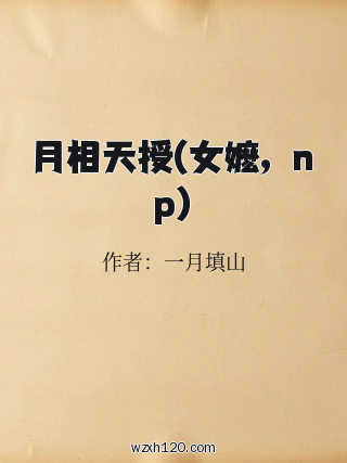 月相天授(女嬷，np)