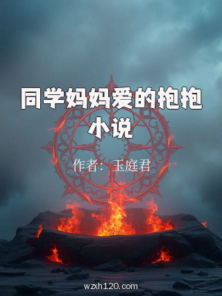 同学妈妈爱的抱抱小说
