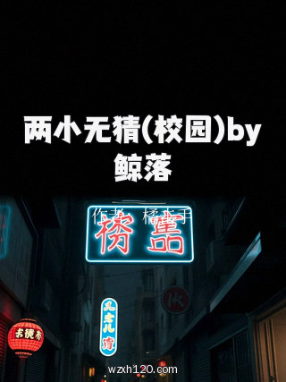两小无猜(校园)by鲸落