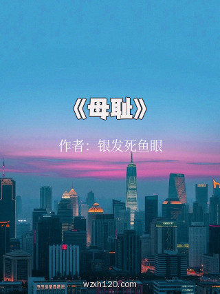 《母耻》