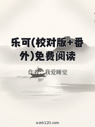 乐可(校对版+番外)免费阅读