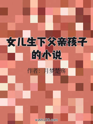 女儿生下父亲孩子的小说