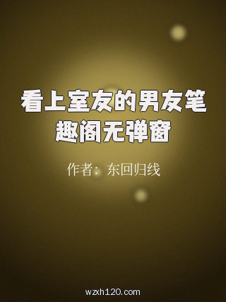 看上室友的男友笔趣阁无弹窗